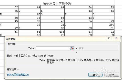 運用IS函式怎樣求出表中字母個數