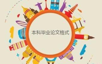 即將畢業，論文如何安排開題報告的結構