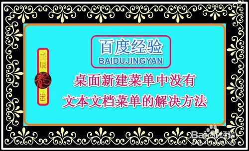 桌面右鍵新建選單中沒有文字文件選單的解決方法