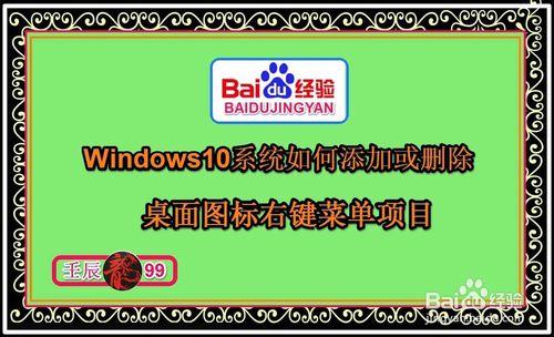 Win10系統如何新增或刪除桌面圖示右鍵選單專案