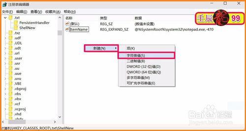 桌面右鍵新建選單中沒有文字文件選單的解決方法