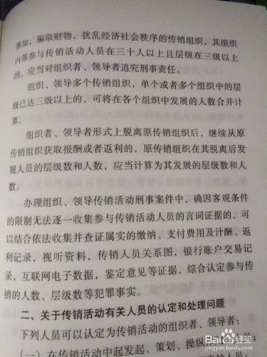 刑法第二百二十四條之一組織領導傳銷罪