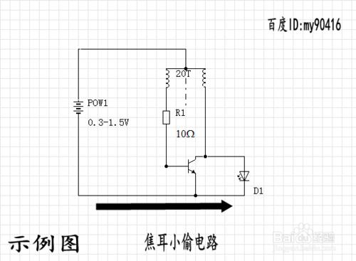 簡單焦耳小偷電路