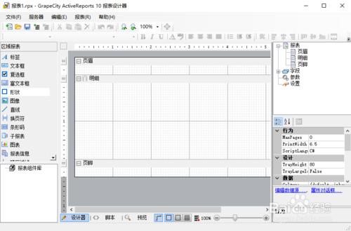 ActiveReports報表設計器設計區域報表