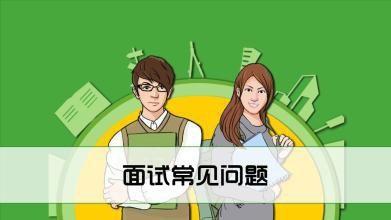 對面試時常見的問題給予回答技巧的建議