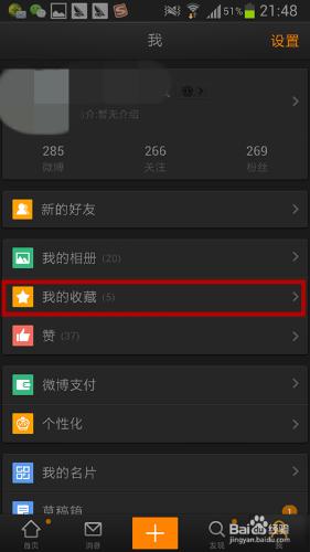 微博怎麼刪除收藏