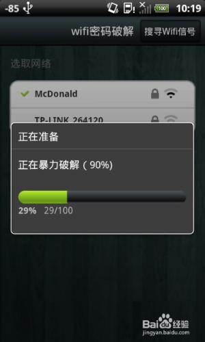 安卓手機破解WIFI密碼