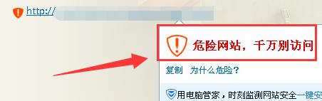 提示危險網站，千萬別訪問怎麼辦？