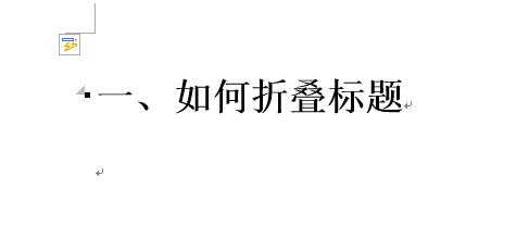 如何實現word2013中的標題摺疊功能