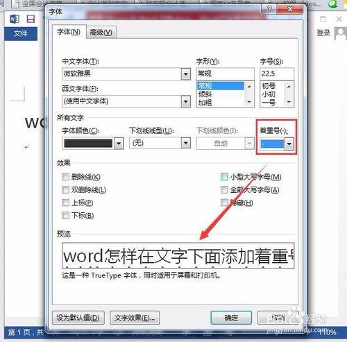 Word怎樣在文字下面新增著重號？