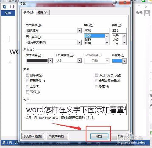 Word怎樣在文字下面新增著重號？