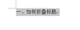 如何實現word2013中的標題摺疊功能