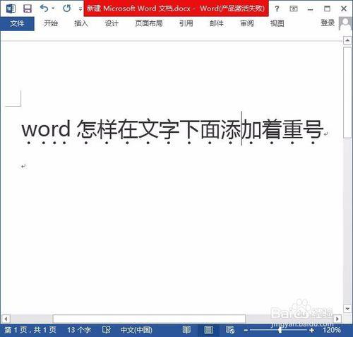 Word怎樣在文字下面新增著重號？