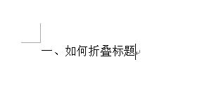 如何實現word2013中的標題摺疊功能