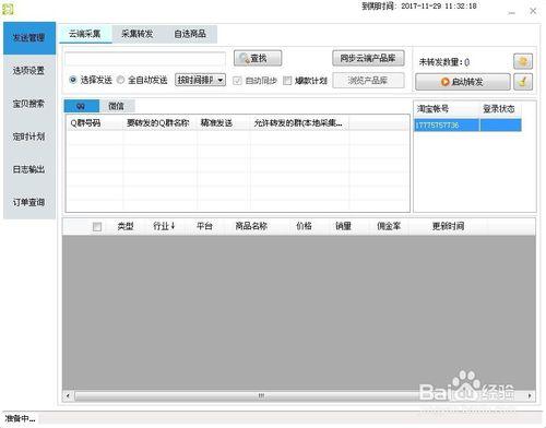 淘寶客微信二合一軟體登入流程