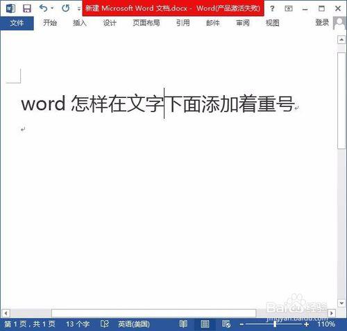 Word怎樣在文字下面新增著重號？