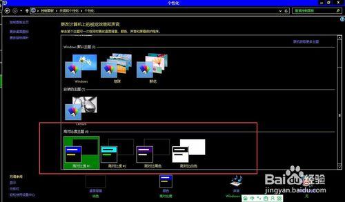 win8點選高對比度主題後如何恢復