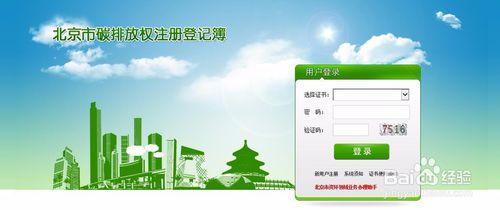 如何登陸北京市碳排放權註冊登記簿？