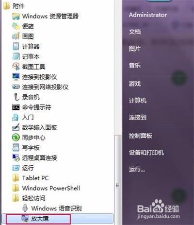 windows7系統如何使用放大鏡