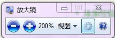 windows7系統如何使用放大鏡