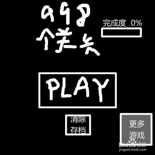 998個關卡遊戲通關攻略：[1]第1~4關