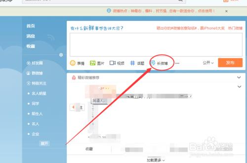 新浪微博如何釋出長微博