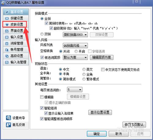 如何更改QQ拼音輸入法面板及其排序方式