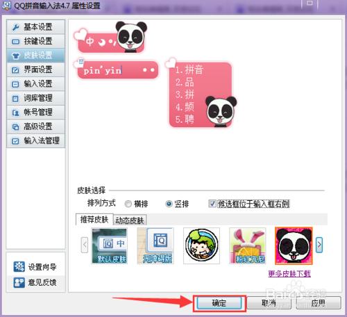如何更改QQ拼音輸入法面板及其排序方式