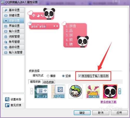 如何更改QQ拼音輸入法面板及其排序方式