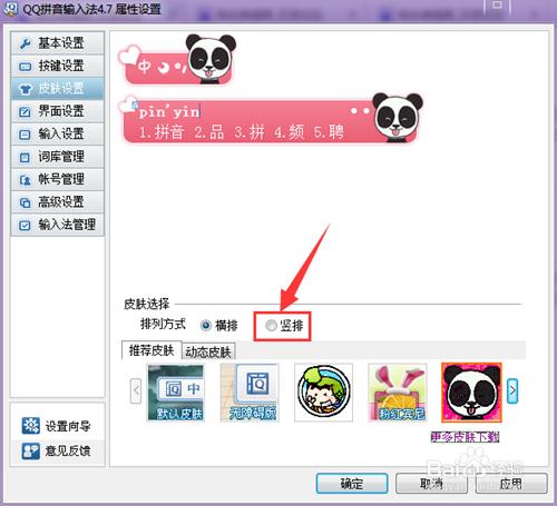 如何更改QQ拼音輸入法面板及其排序方式