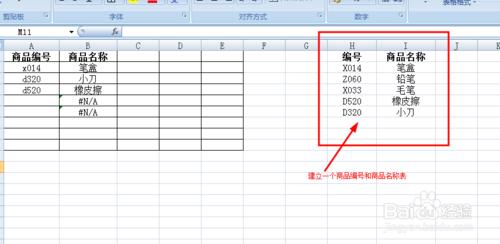 EXCEL中如何讓單元格根據編號自動顯示商品名稱