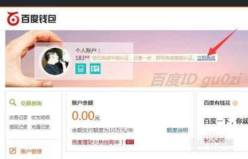 百度錢包怎麼通過中級高階實名認證