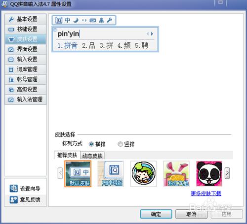 如何更改QQ拼音輸入法面板及其排序方式