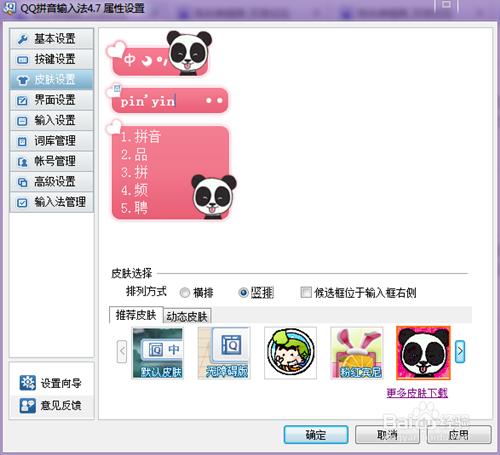 如何更改QQ拼音輸入法面板及其排序方式
