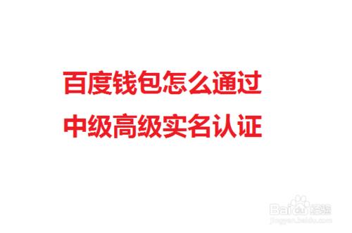 百度錢包怎麼通過中級高階實名認證