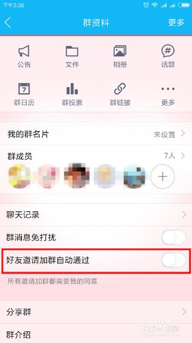 QQ好友邀請加群自動通過怎麼關閉