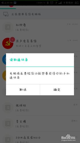 電腦版易信更新通訊錄