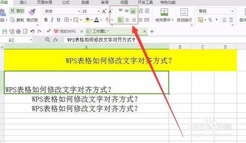 在WPS表格中，如何修改單元格內文字對齊方式？