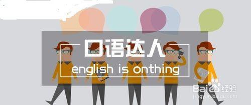 怎樣做到30天學會說一口流利的英語