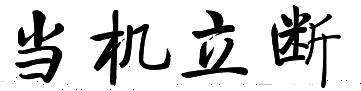 如何合理規劃人生？？