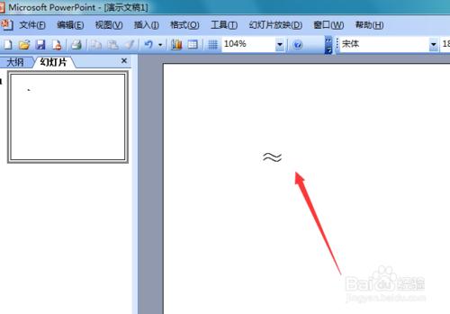 PowerPoint 2003如何輸入約等於符號