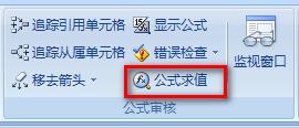 利用公式稽核工具檢視Excel函式公式運算過程
