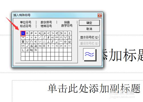 PowerPoint 2003如何輸入約等於符號