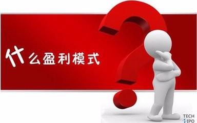 網際網路盈利模式有那些？如何增加使用者基數呢？