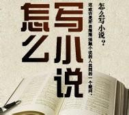 如何寫出優質的網路小說