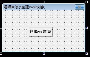 易語言怎麼建立Word物件