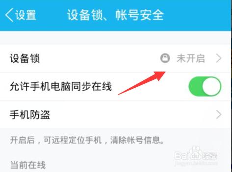 手機qq裝置鎖怎麼開啟保護