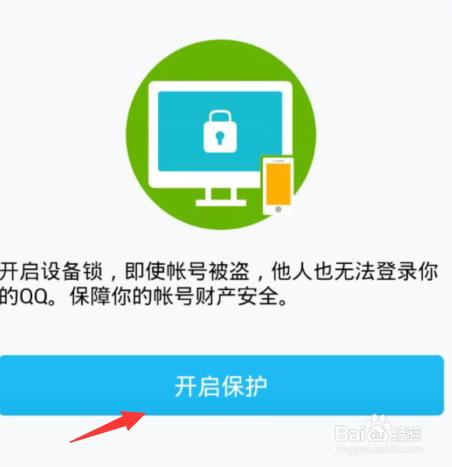 手機qq裝置鎖怎麼開啟保護