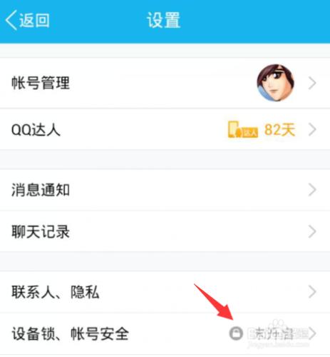 手機qq裝置鎖怎麼開啟保護