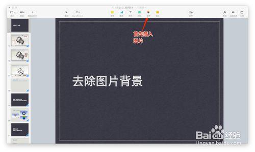 Keynote中如何去除圖片背景